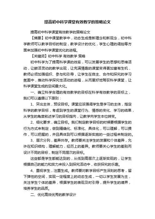 提高初中科学课堂有效教学的策略论文
