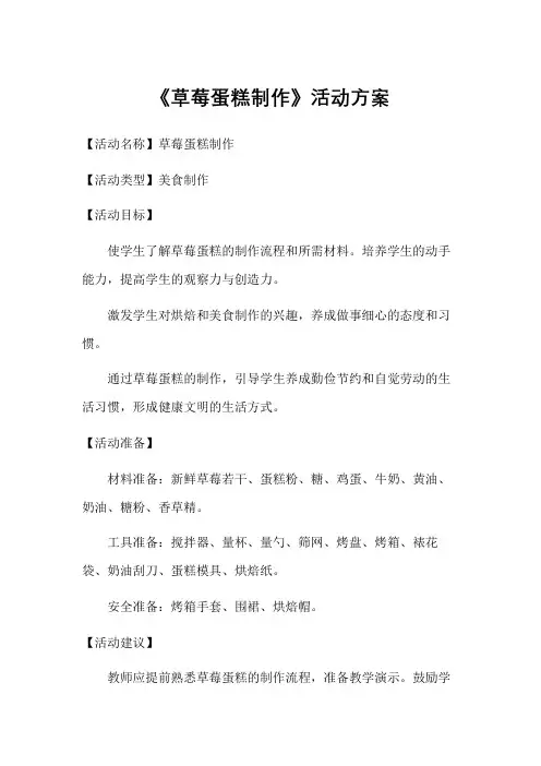 研学营地《草莓蛋糕制作》活动方案