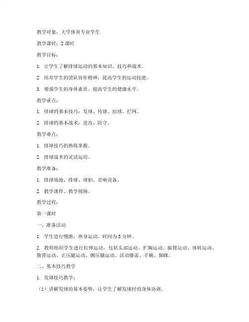 大学体育专业排球教案