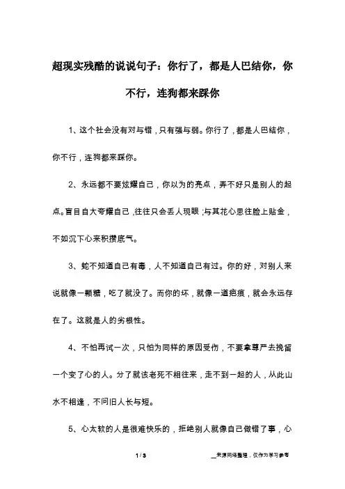 超现实残酷的说说句子：你行了,都是人巴结你,你不行,连狗都来踩你