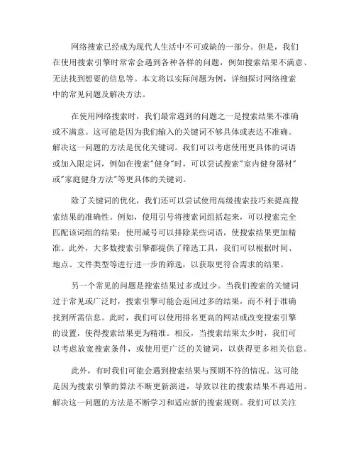 网络搜索中的常见问题及解决方法(十)
