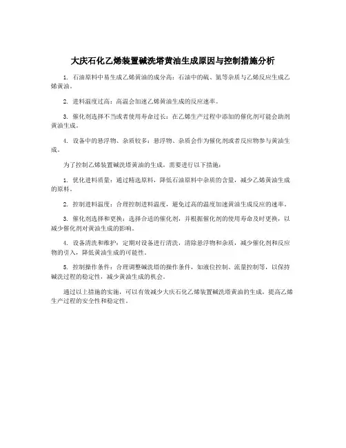 大庆石化乙烯装置碱洗塔黄油生成原因与控制措施分析