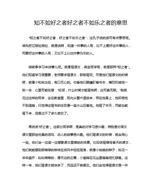 知不如好之者好之者不如乐之者的意思
