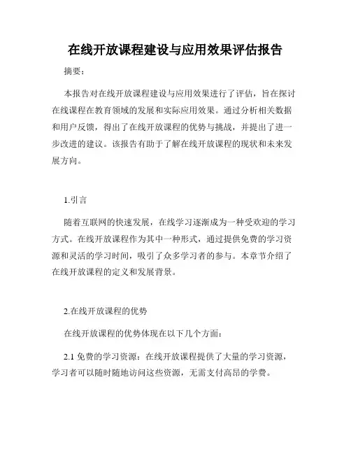 在线开放课程建设与应用效果评估报告