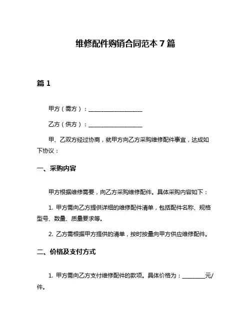 维修配件购销合同范本7篇