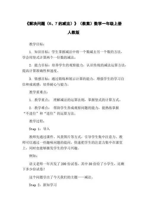 《解决问题(6、7的减法)》(教案)数学一年级上册 人教版