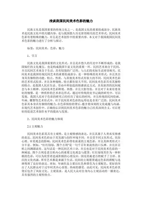浅谈我国民间美术色彩的魅力