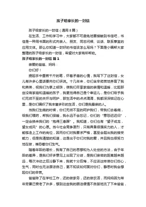 孩子给家长的一封信（通用8篇）