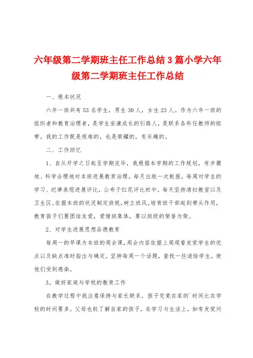 六年级第二学期班主任工作总结3篇小学六年级第二学期班主任工作总结