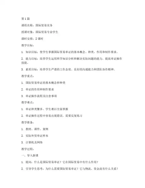 国际贸易单证实务教案(3篇)