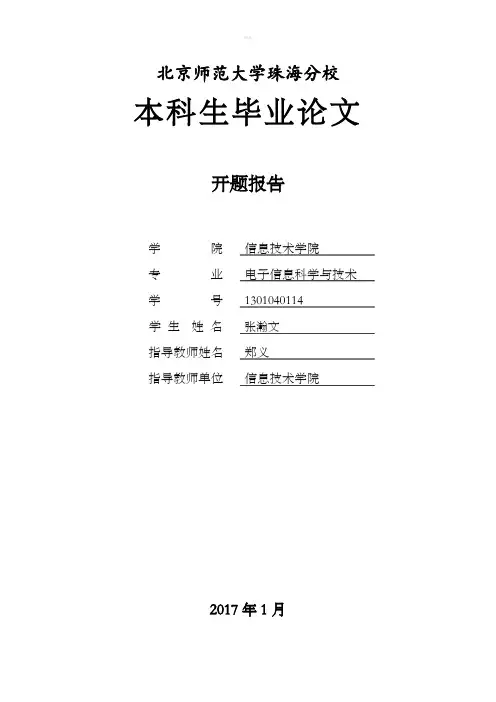 北京师范大学珠海分校毕业设计开题报告