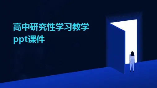 高中研究性学习教学ppt课件(2024)