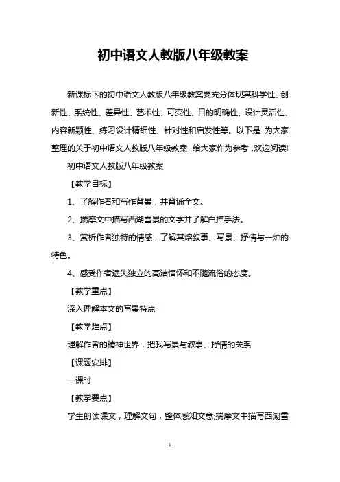 初中语文人教版八年级教案