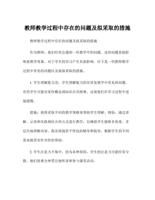 教师教学过程中存在的问题及拟采取的措施