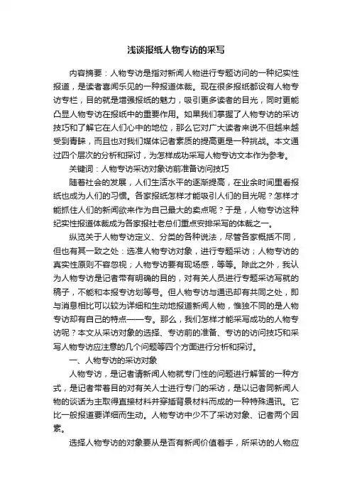 浅谈报纸人物专访的采写