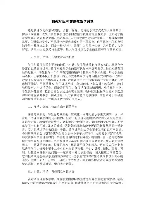 加强对话,构建高效数学课堂