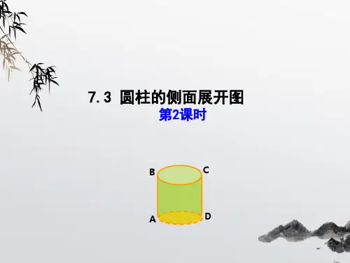 《圆柱的侧面展开图》PPT课件 (公开课获奖)2022年青岛版 (4)