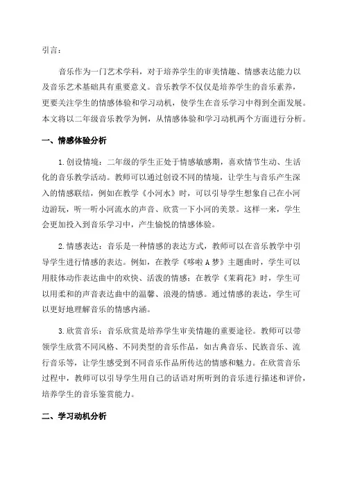 二年级音乐教情学情分析