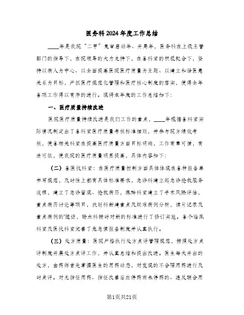 医务科2024年度工作总结（6篇）