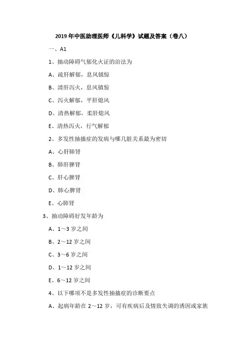 2019年中医助理医师《儿科学》试题及答案(卷八)