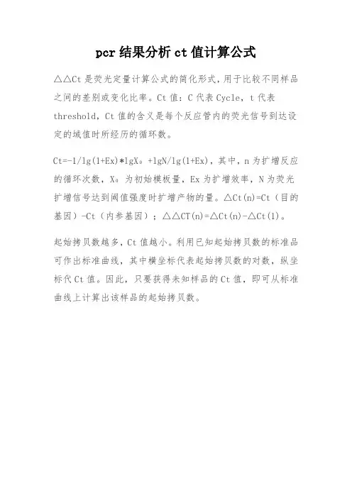 pcr结果分析ct值计算公式