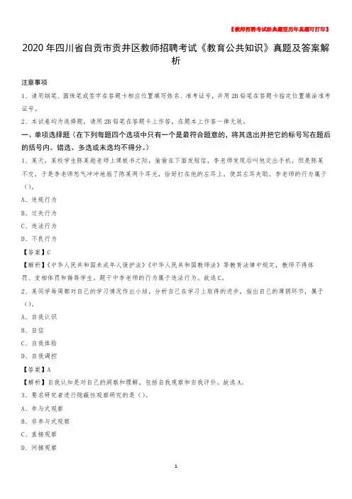 2020年四川省自贡市贡井区教师招聘考试《教育公共知识》真题及答案解析
