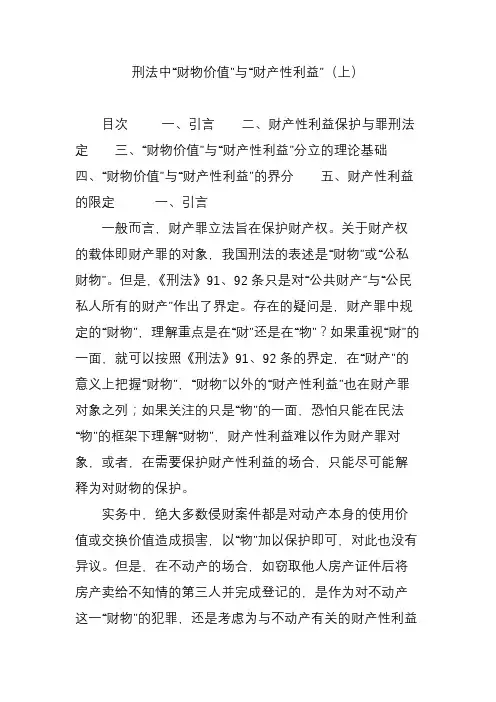 刑法中“财物价值”与“财产性利益”(上)