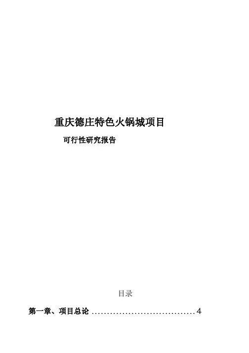 重庆德庄特色火锅城项目可行性研究报告1