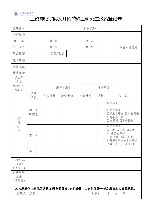上饶师范学院公开招聘硕士研究生报名登记表