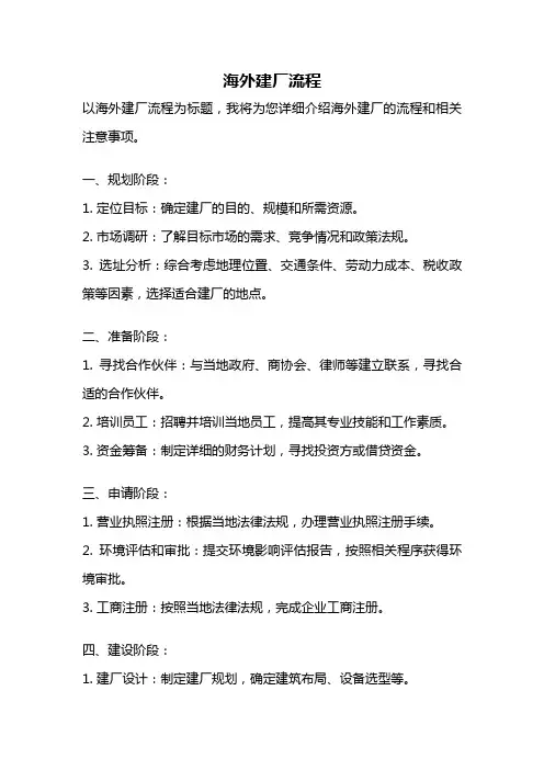 海外建厂流程