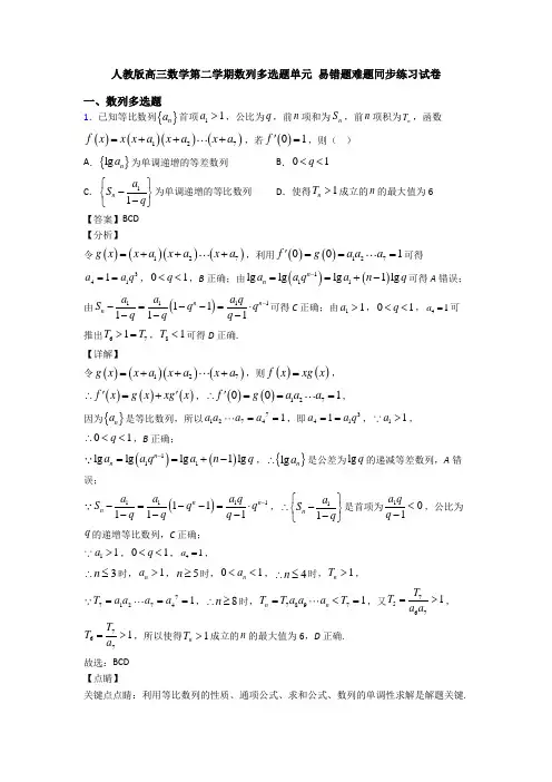 人教版高三数学第二学期数列多选题单元 易错题难题同步练习试卷