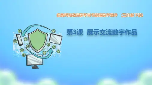 苏科版5三年级下册信息技术6.3 展示交流数字作品(课件)