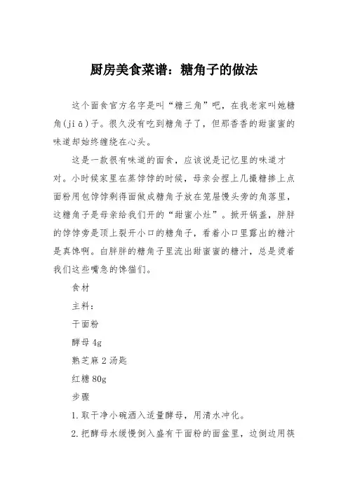 厨房美食菜谱：糖角子的做法