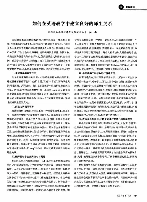 如何在英语教学中建立良好的师生关系
