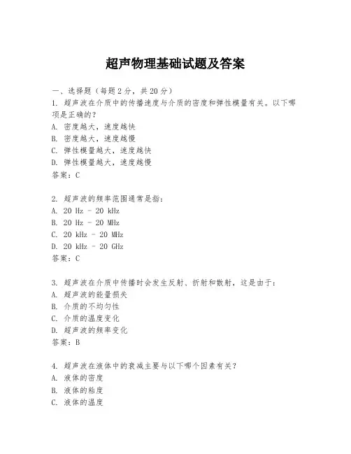 超声物理基础试题及答案