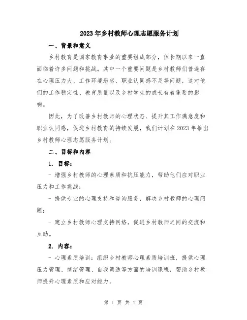 2023年乡村教师心理志愿服务计划