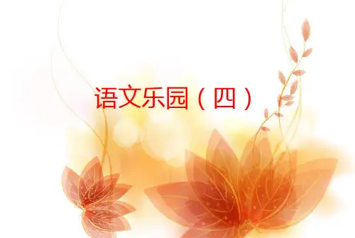 四年级下册语文课件-《语文乐园(四)》｜鄂教版 (共23张PPT)