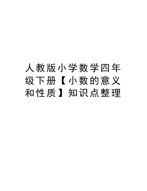 人教版小学数学四年级下册【小数的意义和性质】知识点整理教学提纲