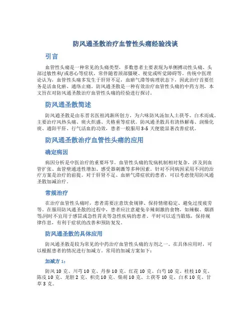防风通圣散治疗血管性头痛经验浅谈