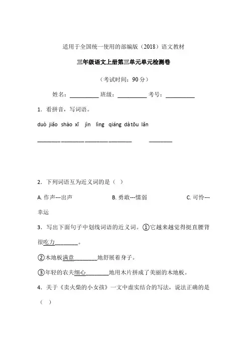 三年级上册语文试题-第三单元单元检测卷-人教部编版 含答案