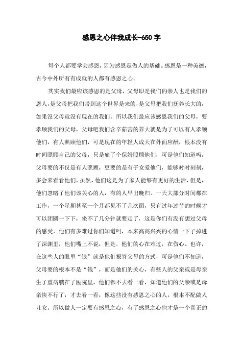 感恩之心伴我成长-650字五年级作文议论文