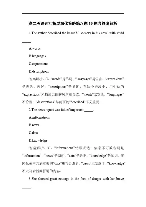 高二英语词汇拓展深化策略练习题30题含答案解析