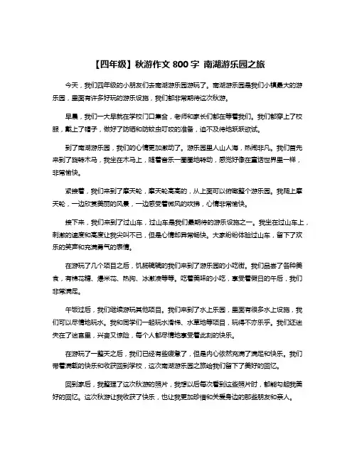 【四年级】秋游作文800字 南湖游乐园之旅