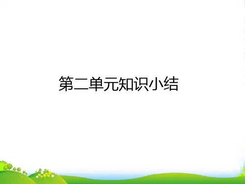 人教部编版一年级上册语文课件第二单元知识小结 (共13张PPT)