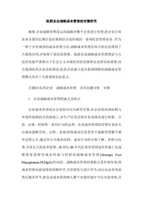 医药企业战略成本管理的对策研究
