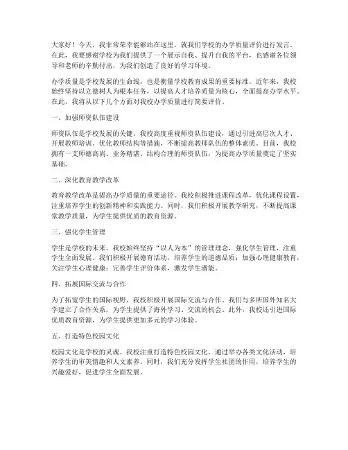 办学质量评价发言稿范文