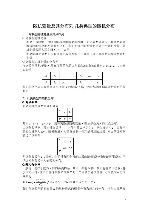 随机变量及其分布列.几类典型的随机分布