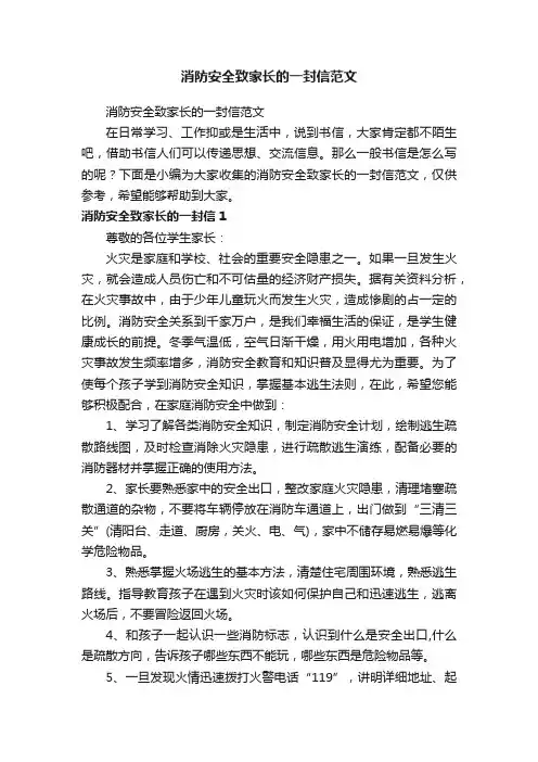 消防安全致家长的一封信范文