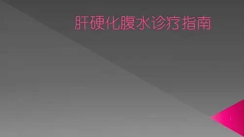肝硬化腹水诊治ppt演示课件