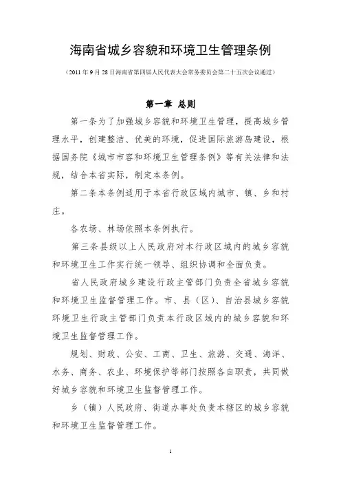 海南省城乡容貌和环境卫生管理条例